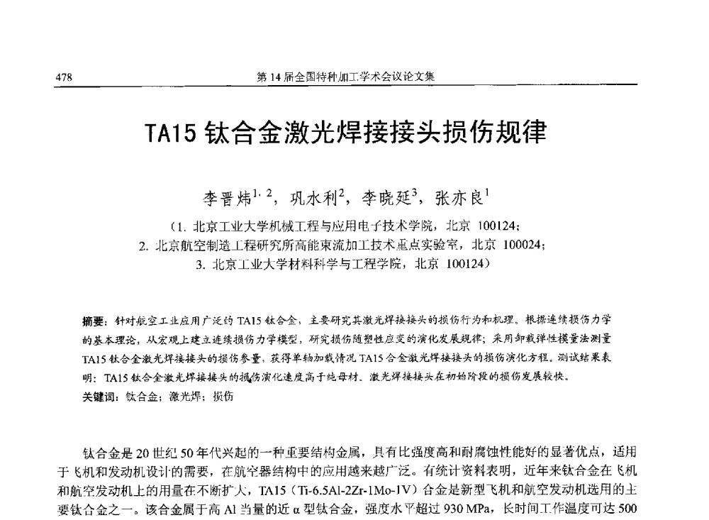 TA15钛合金激光焊接接头损伤规律 - 第14届全国特种加工学术会议