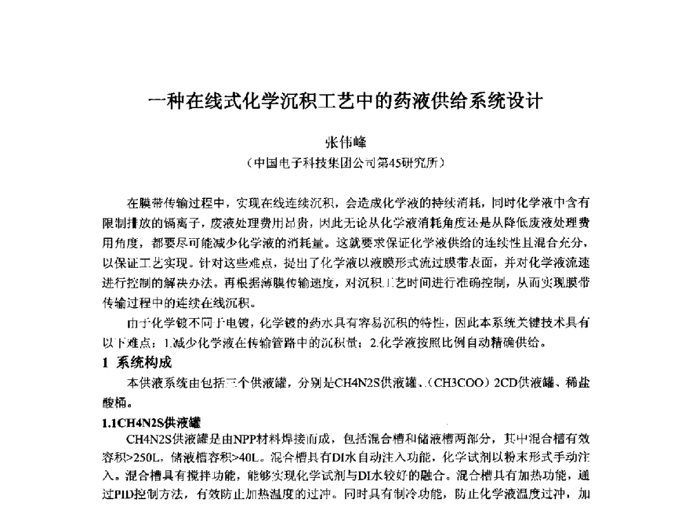 一种在线式化学沉积工艺中的药液供给系统设计 - 2014`全国半导体器件产业发展、创新产品和新技术研讨会暨第七届中国微纳电子技术交流与学术研讨会