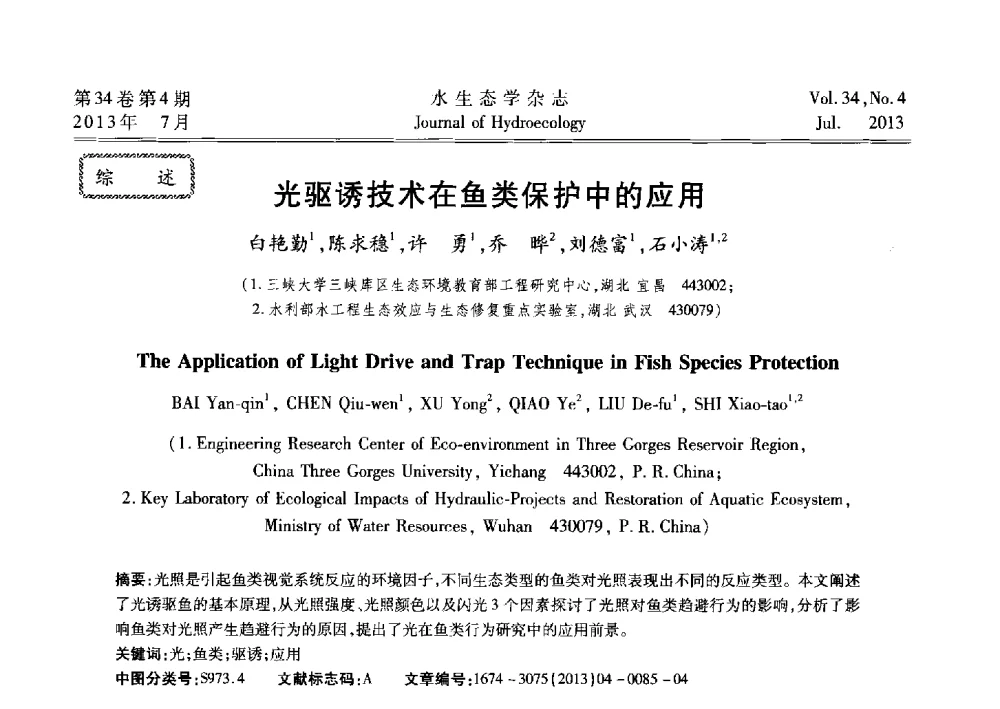 光驱诱技术在鱼类保护中的应用 - 2013水利水电工程生态保护(河流连通性恢复专题)国际研讨会