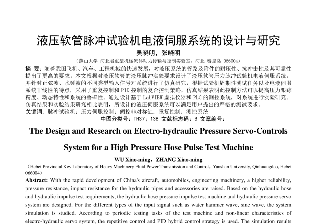 液压软管脉冲试验机电液伺服系统的设计与研究 - 第八届全国流体传动与控制学术会议
