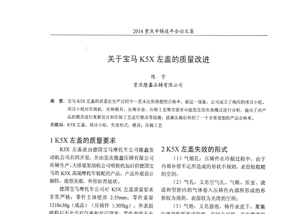 关于宝马K5X左盖的质量改进 - 2014重庆市铸造年会