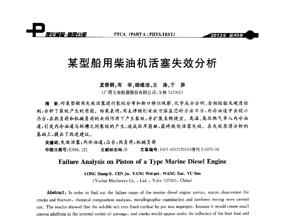 某型船用柴油机活塞失效分析 - 2013年全国失效分析学术会议