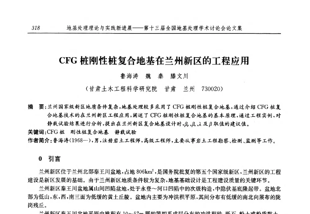 CFG桩刚性桩复合地基在兰州新区的工程应用 - 第十三届全国地基处理学术讨论会