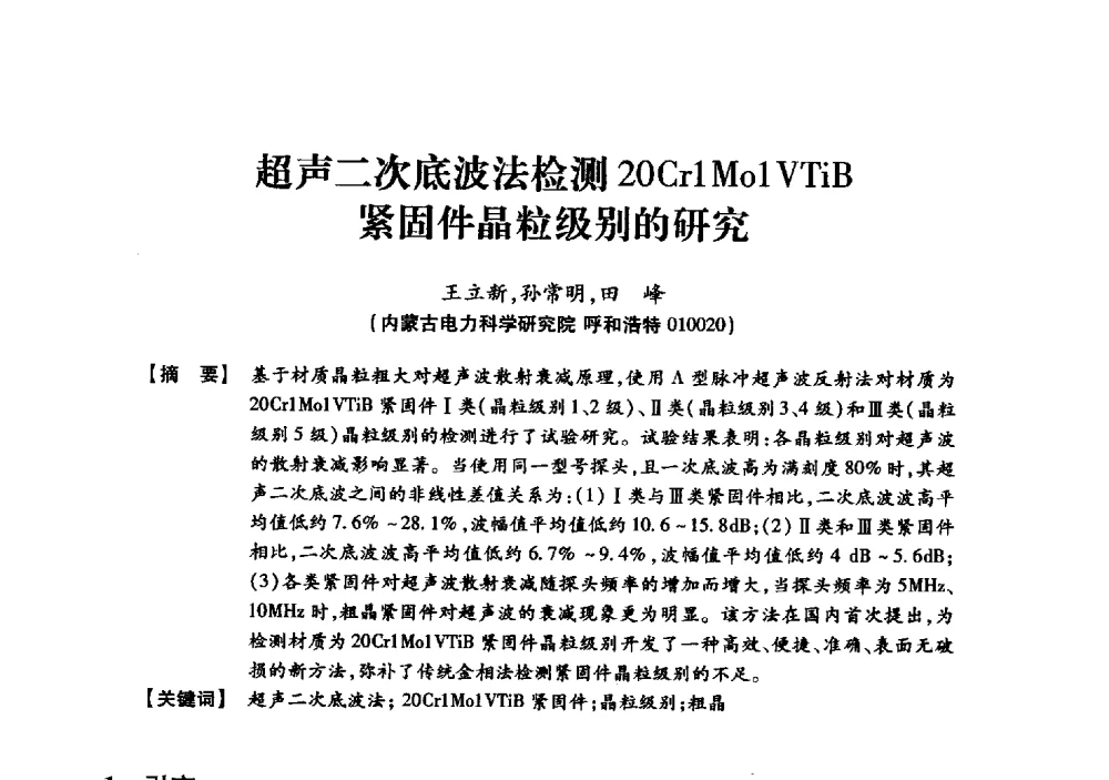 超声二次底波法检测20Cr1Mo1VTiB紧固件晶粒级别的研究 - 京津冀晋蒙鲁电机工程(电力)学会第二十三届学术交流会