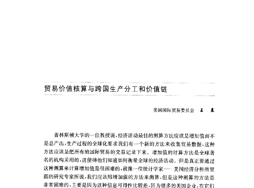 贸易价值核算与跨国生产分工和价值链 - 第十六届中国国际工业博览会论坛