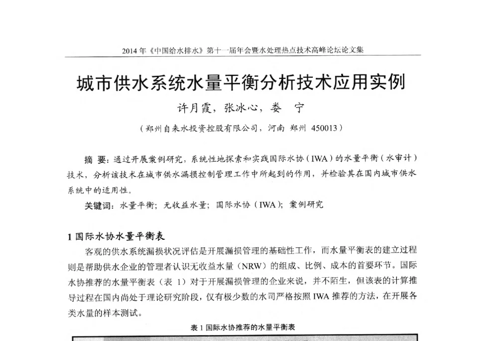 城市供水系统水量平衡分析技术应用实例 - 《中国给水排水》杂志社第十一届年会暨水处理热点技术高峰论坛