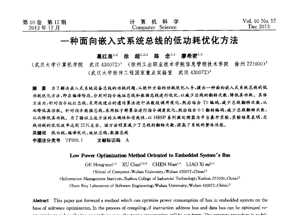 一种面向嵌入式系统总线的低功耗优化方法 - 第四届全国智能信息处理学术会议