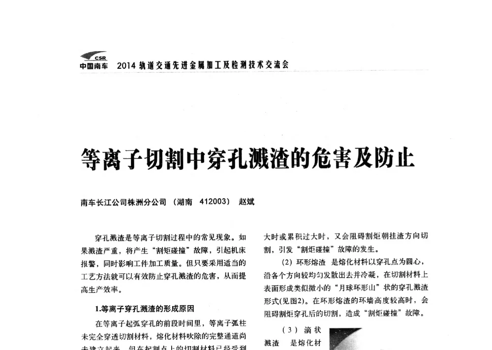 等离子切割中穿孔溅渣的危害及防止 - 2014轨道交通先进金属加工及检测技术交流会