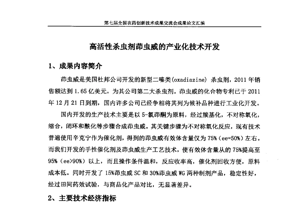 高活性杀虫剂茚虫威的产业化技术开发 - 第七届全国农药创新技术成果交流会