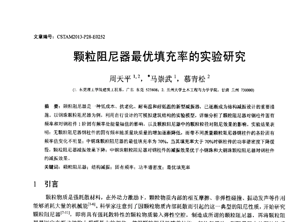 颗粒阻尼器最优填充率的实验研究 - 第22届全国结构工程学术会议