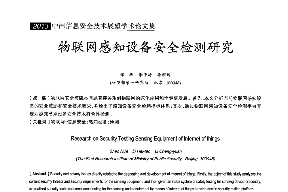 物联网感知设备安全检测研究 - 2013中国信息安全技术大会(CISTC 2013)暨工业控制系统安全发展高峰论坛
