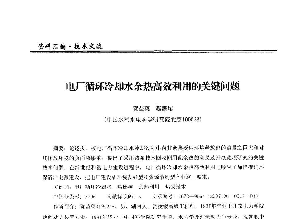 电厂循环冷却水余热高效利用的关键问题 - 2013全国供热企业热电厂余热利用研讨会