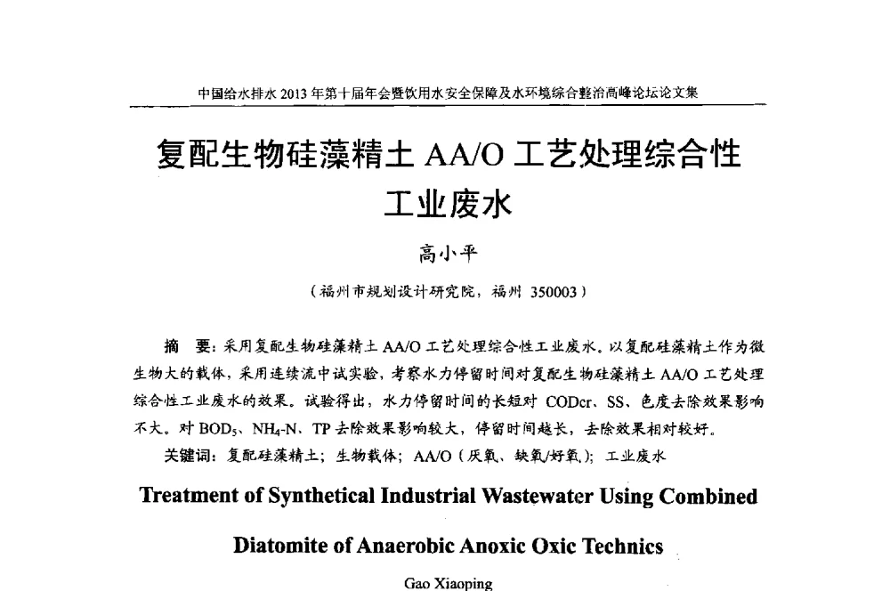 复配生物硅藻精土AA_O工艺处理综合性工业废水 - 2013《中国给水排水》杂志社第十届年会暨饮用水安全保障及水环境综合整治 高峰论坛