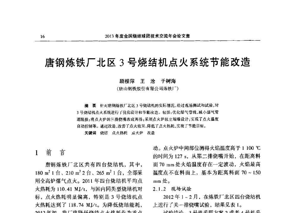 唐钢炼铁厂北区3号烧结机点火系统节能改造 - 2013年度全国烧结球团技术交流年会