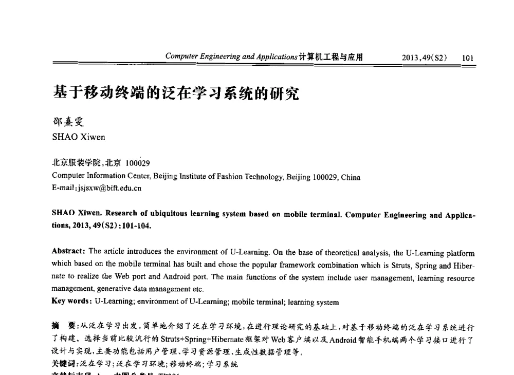 基于移动终端的泛在学习系统的研究 - 中国计算机用户协会信息系统分会2013年第二十三届信息交流大会