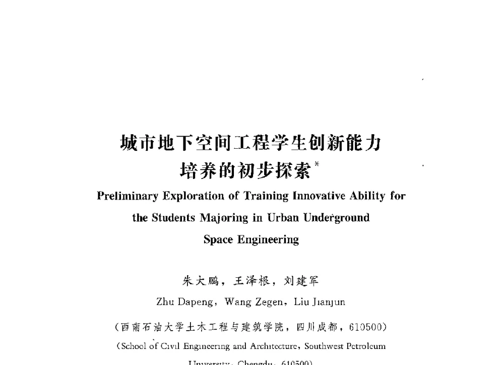 城市地下空间工程学生创新能力培养的初步探索 - 第四届全国高等学校城市地下空间工程专业建设研讨会