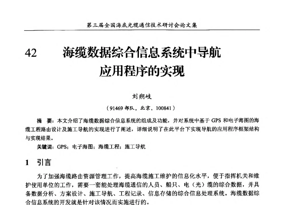 海缆数据综合信息系统中导航应用程序的实现 - 第三届全国海底光缆通信技术研讨会