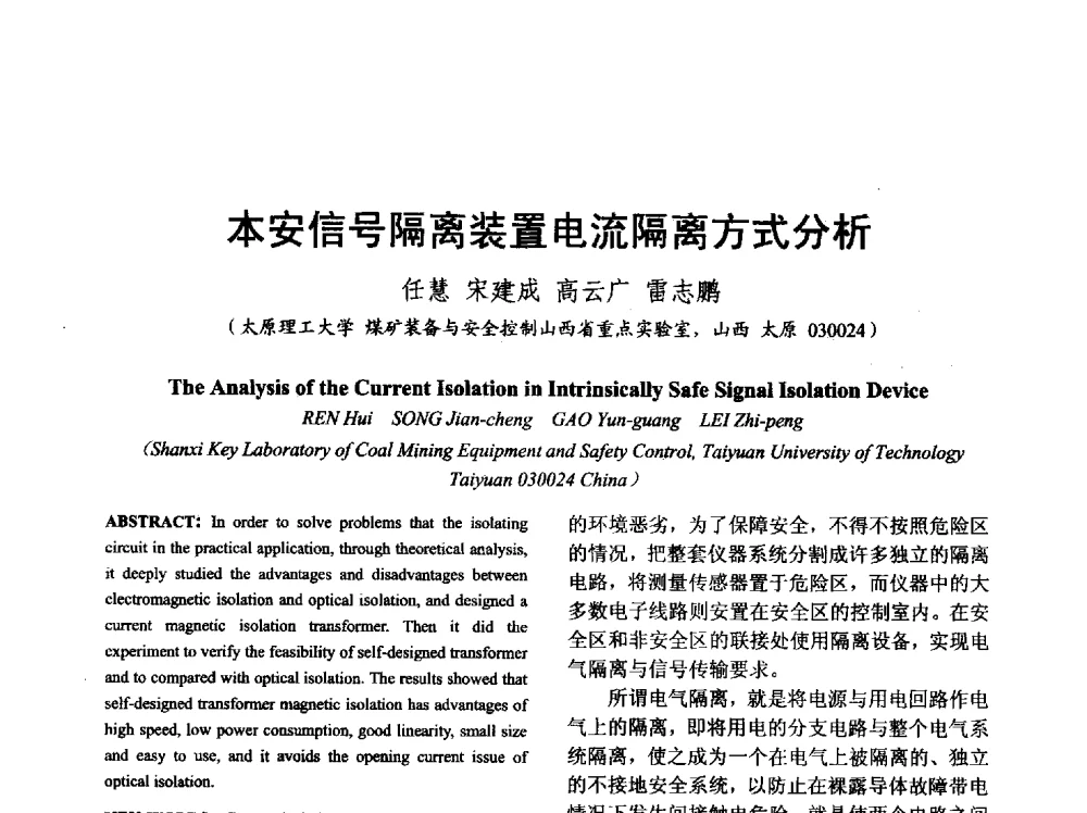 本安信号隔离装置电流隔离方式分析 - 山西省电工技术学会2013学术年会