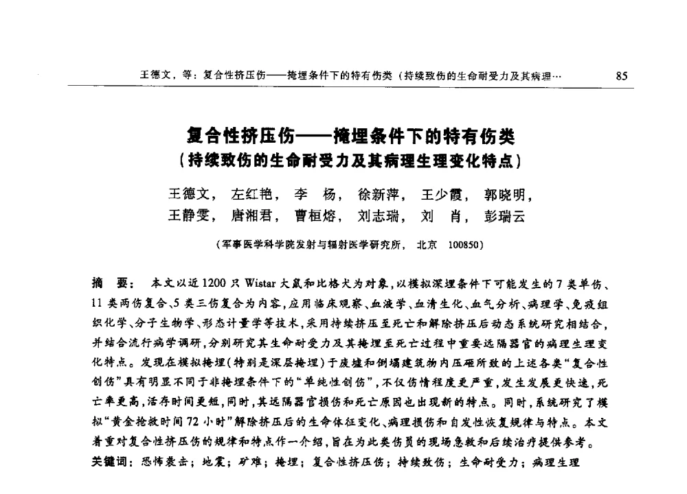 复合性挤压伤--掩埋条件下的特有伤类(持续致伤的生命耐受力及其病理生理变化特点) - 第十三届中国体视学与图像分析学术会议