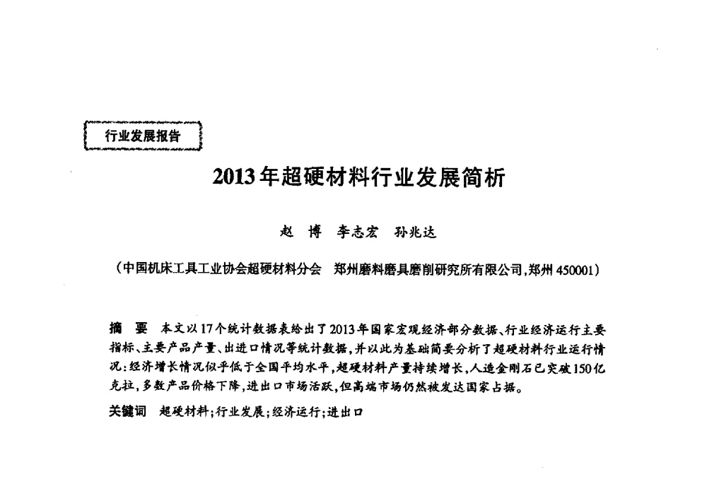 2013年超硬材料行业发展简析 - 第十八届中国超硬材料技术发展论坛