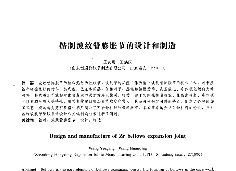 锆制波纹管膨胀节的设计和制造 - 第八届全国压力容器学术会议