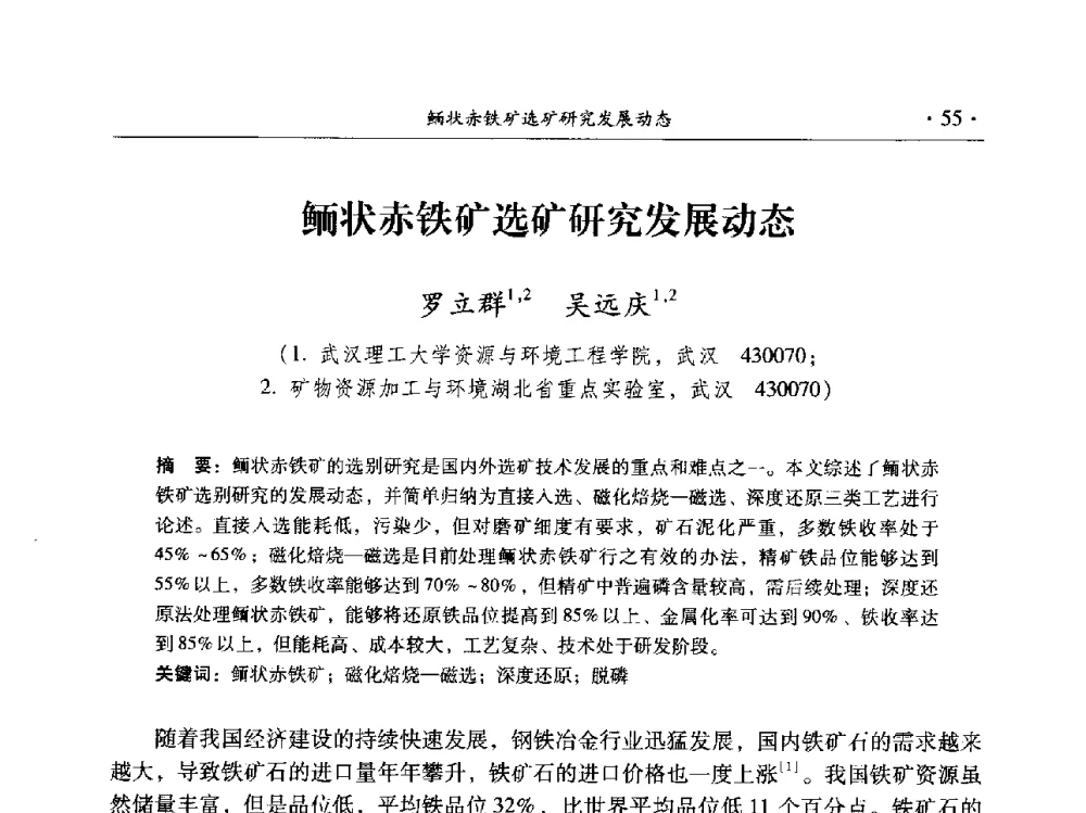 鲕状赤铁矿选矿研究发展动态 - 2014年全国选矿前沿技术与装备大会