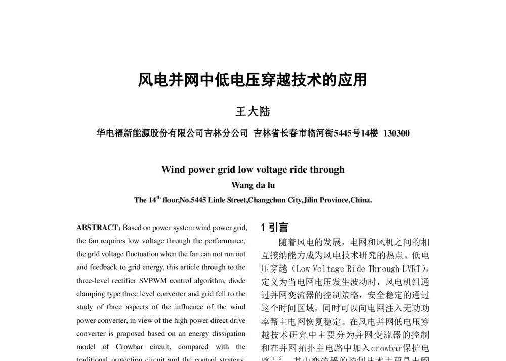 风电并网中低电压穿越技术的应用 - 中国电机工程学会清洁高效发电技术协作网2014年会