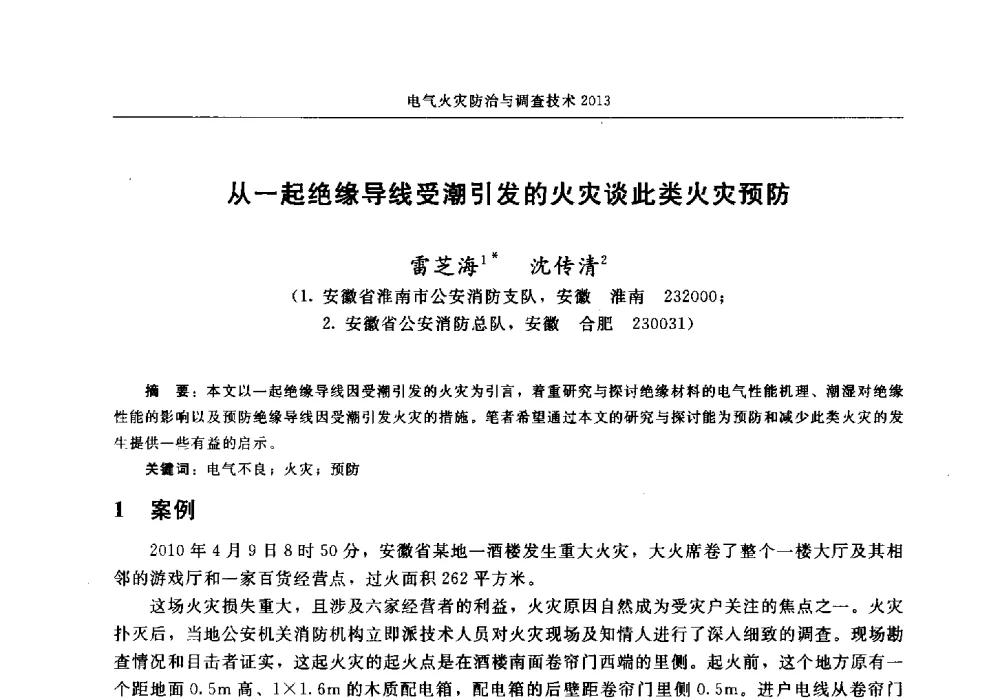 从一起绝缘导线受潮引发的火灾谈此类火灾预防 - 中国消防协会2013年电气防火专业委员会会议