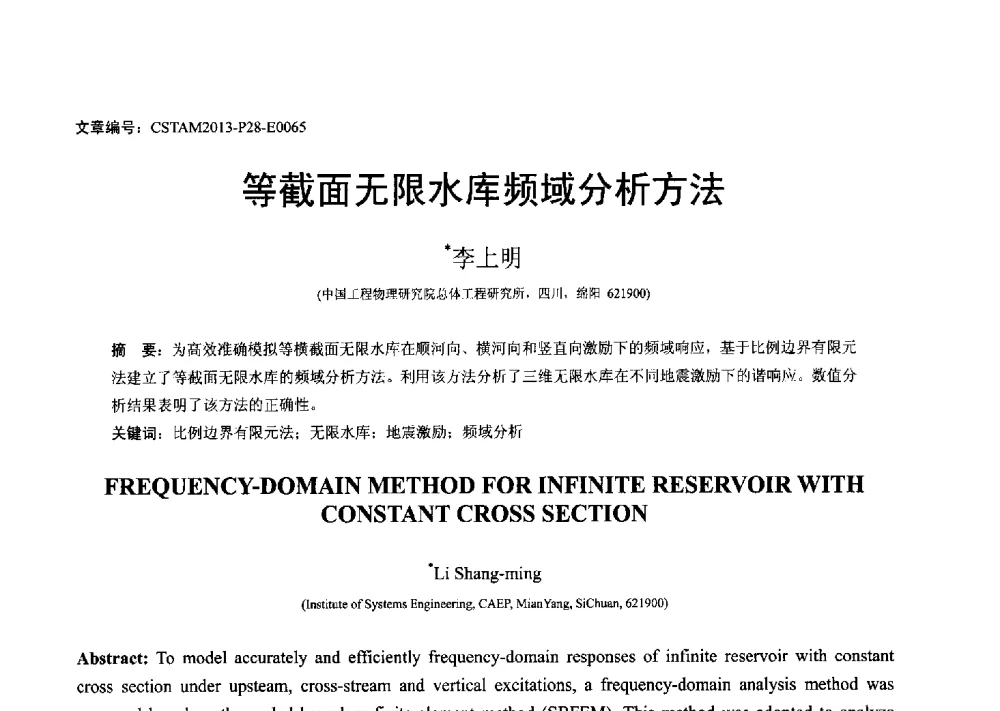 等截面无限水库频域分析方法 - 第22届全国结构工程学术会议