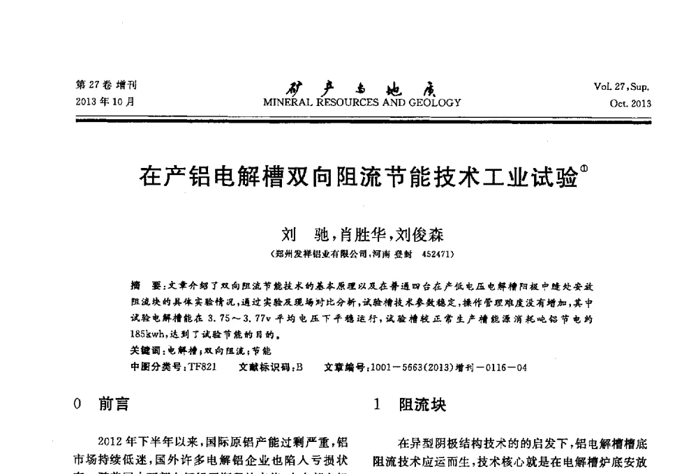 在产铝电解槽双向阻流节能技术工业试验 - 2013(桂林)第六届中西部有色金属工业发展论坛