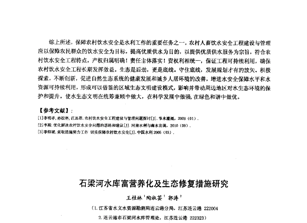 石梁河水库富营养化及生态修复措施研究 - 华北七省(市)水利学会协作组第二十七次学术研讨会