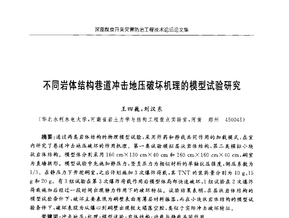 不同岩体结构巷道冲击地压破坏机理的模型试验研究 - 深部煤炭开采灾害防治工程技术论坛