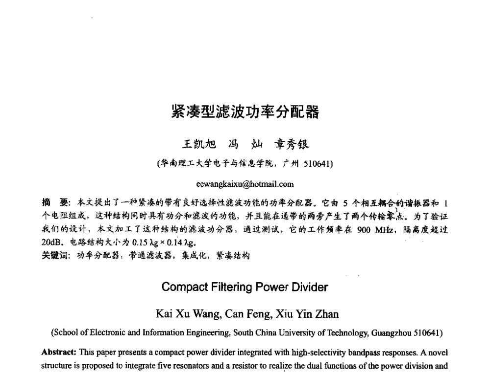 紧凑型滤波功率分配器 - 2013年全国天线年会