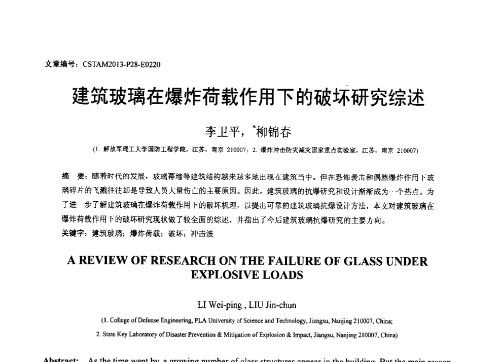建筑玻璃在爆炸荷载作用下的破坏研究综述 - 第22届全国结构工程学术会议
