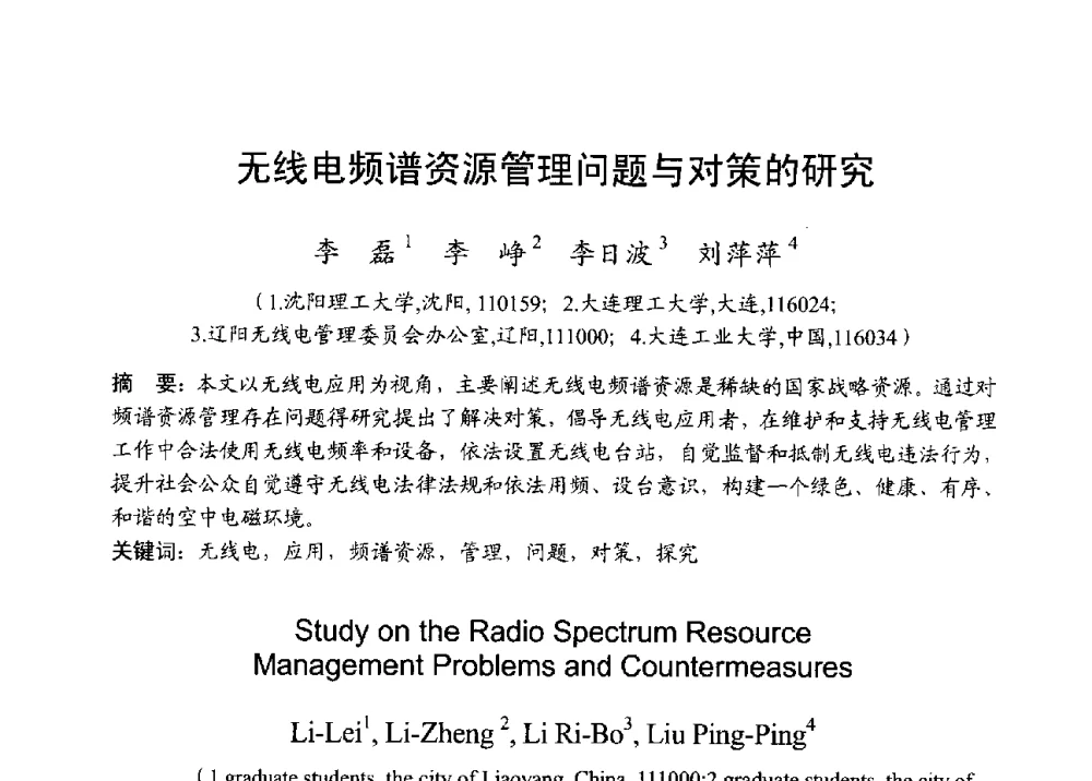 无线电频谱资源管理问题与对策的研究 - 2013年全国无线电应用与管理学术会议