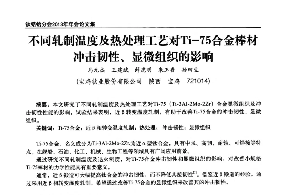 不同轧制温度及热处理工艺对Ti-75合金棒材冲击韧性、显微组织的影响 - 中国有色金属工业协会钛锆铪分会2013年年会