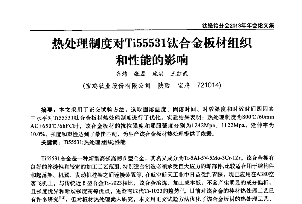 热处理制度对Ti55531钛合金板材组织和性能的影响 - 中国有色金属工业协会钛锆铪分会2013年年会