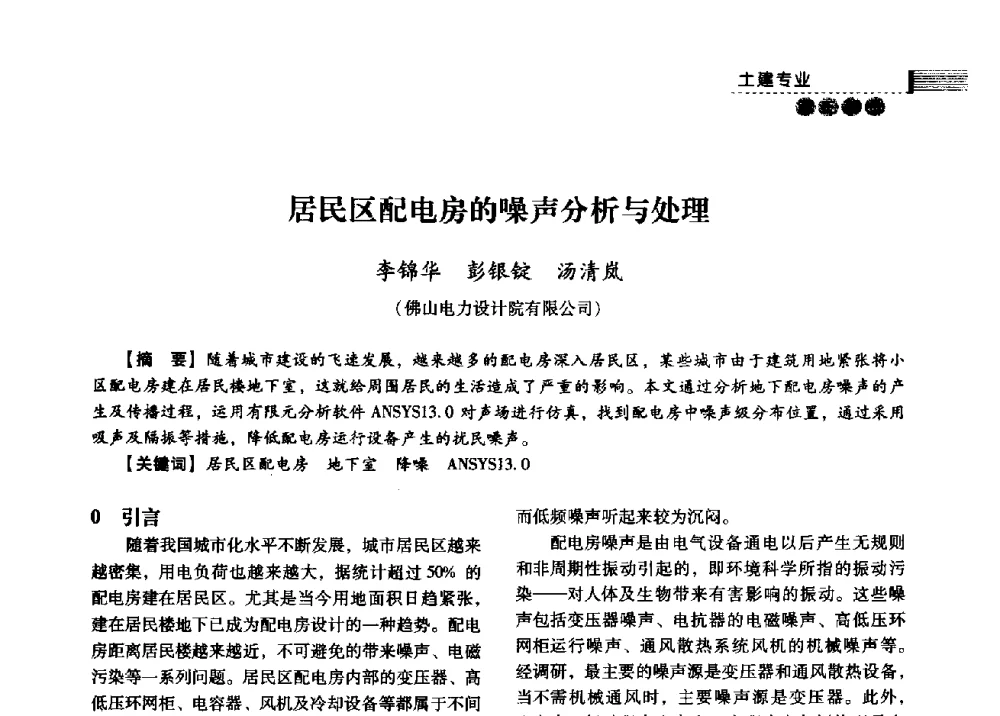 居民区配电房的噪声分析与处理 - 中国电力规划设计协会2013年供用电设计技术交流会
