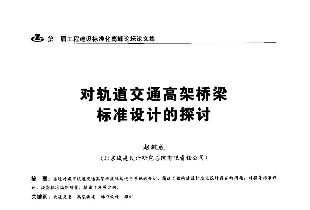 对轨道交通高架桥梁标准设计的探讨 - 2013第一届工程建设标准化高峰论坛