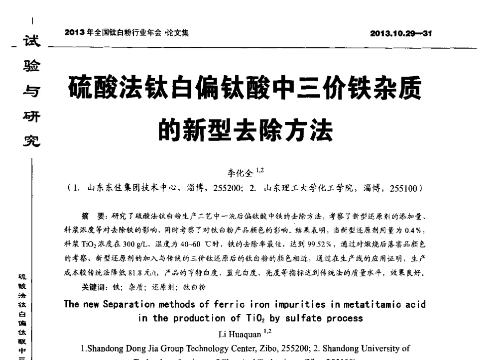 硫酸法钛白偏钛酸中三价铁杂质的新型去除方法 - 2013全国钛白行业年会