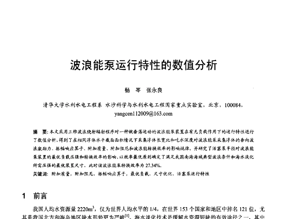 波浪能泵运行特性的数值分析 - 第六届全国水力学与水利信息学大会