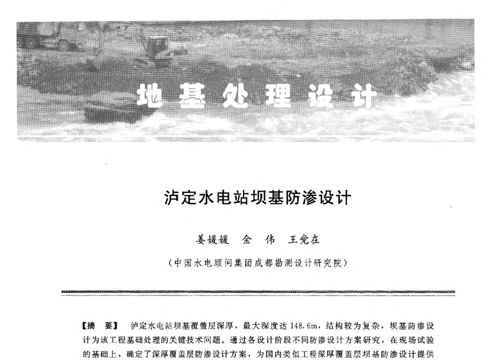 泸定水电站坝基防渗设计 - 中国水利学会地基与基础工程专业委员会第12次全国学术会议