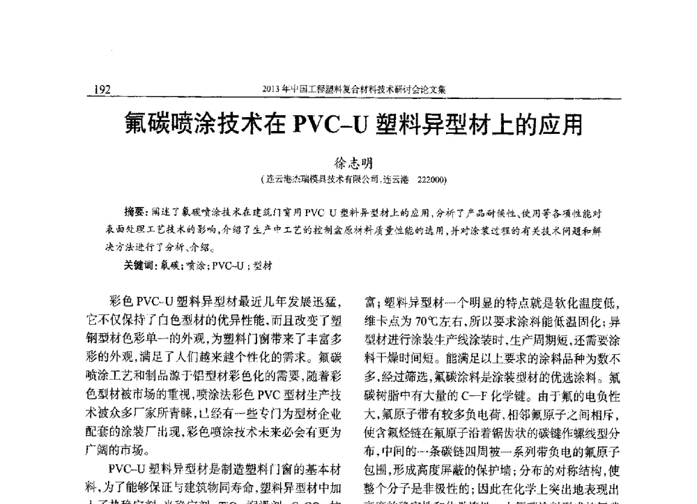 氟碳喷涂技术在PVC-U塑料异型材上的应用 - 2013年中国工程塑料复合材料技术研讨会