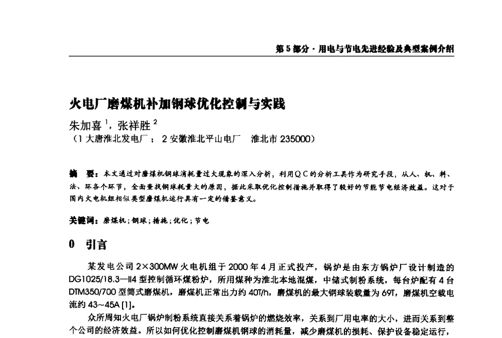 火电厂磨煤机补加钢球优化控制与实践 - 2013全国用电与节电技术研讨会