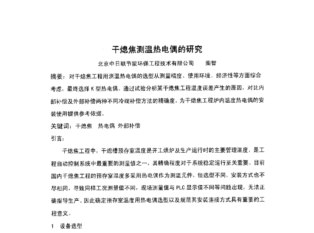 干熄焦测温热电偶的研究 - 北京中日联节能环保工程技术有限公司干熄焦技术研讨会