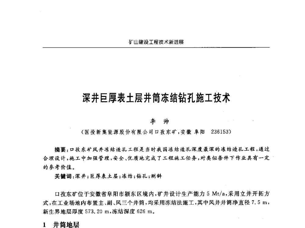 深井巨厚表土层井筒冻结钻孔施工技术 - 2013年全国矿山建设学术会议