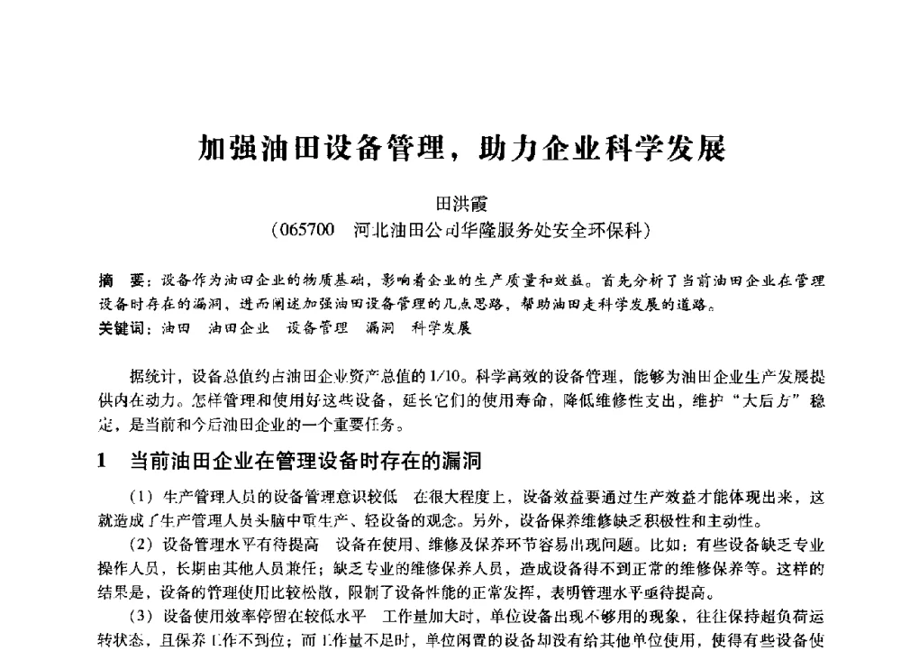 加强油田设备管理_助力企业科学发展 - 第七届全国设备管理、第八届全国设备维修与改造学术会议