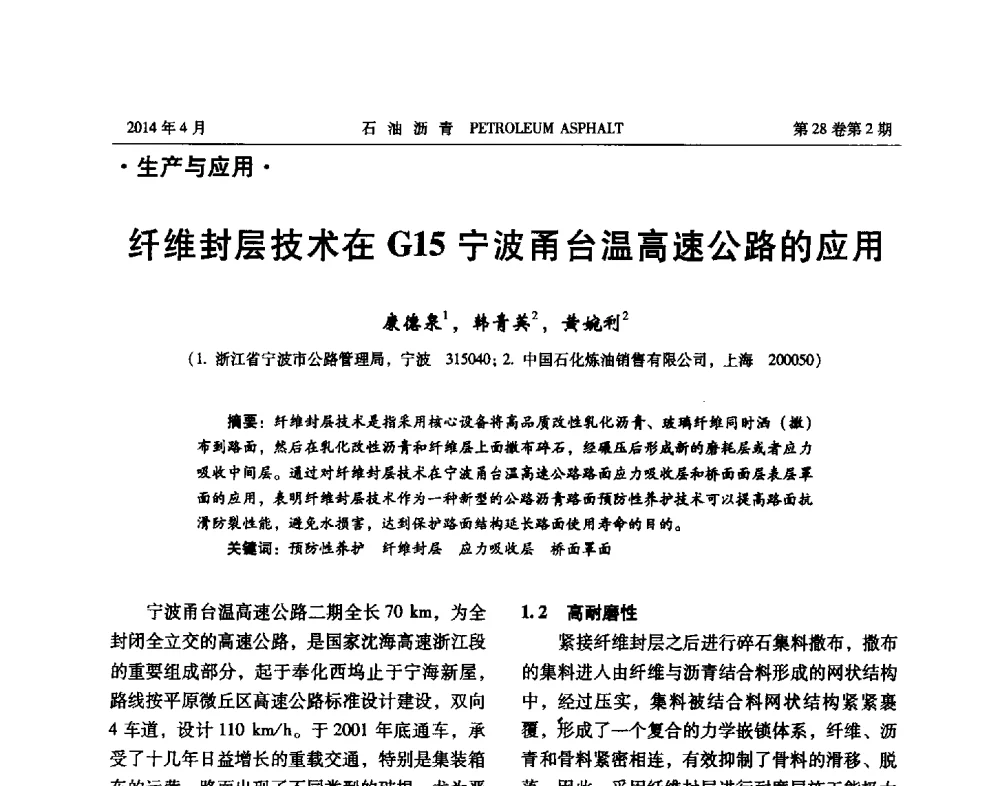纤维封层技术在G15宁波甬台温高速公路的应用 - 2013年度全国乳化沥青学术交流会