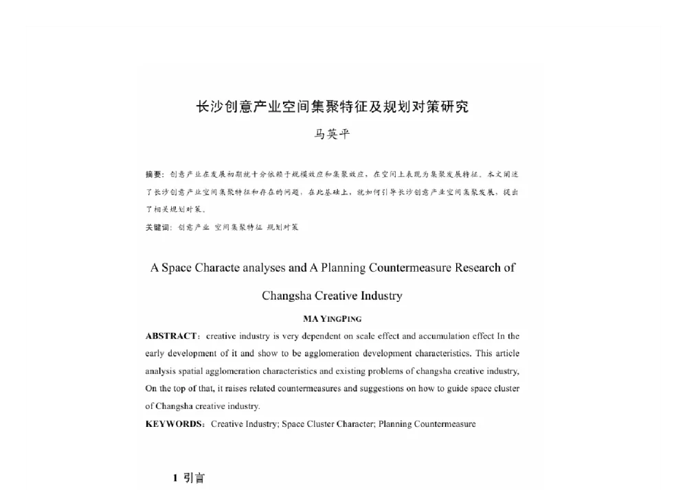 长沙创意产业空间集聚特征及规划对策研究 - 2011中国城市规划年会