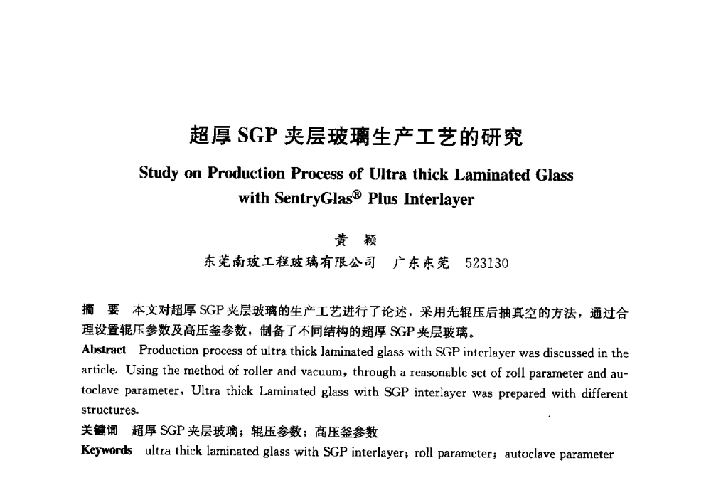 超厚SGP夹层玻璃生产工艺的研究 - 2014年中国玻璃行业年会暨技术研讨会